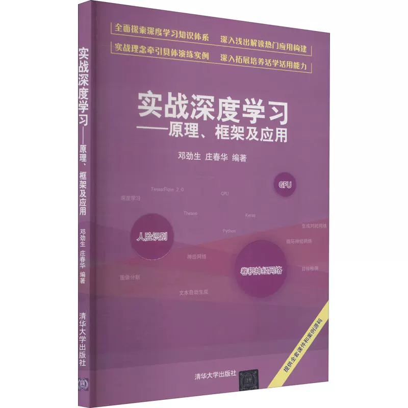 实战深度学习——原理、框架及应用邓劲生,庄春华编人工智能专业科技清华 