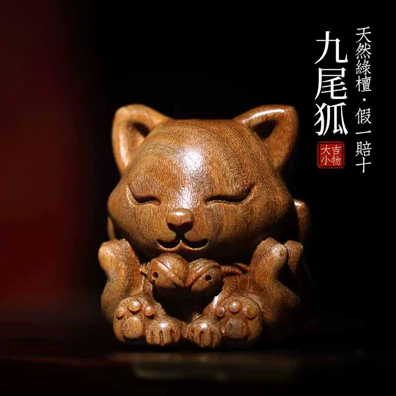 天然綠檀玉檀木九尾狐實木雕刻手把件可愛狐狸創意動物文玩小擺件-Taobao