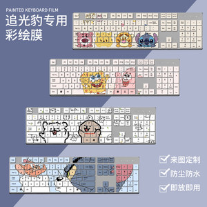 
Suitable for Light Chasing Leopard S600 Chocolate Candy Color S500 Dust-proof SK100 Keyboard Protection Film