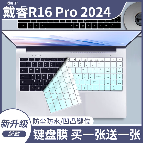 
Suitable for Darui R16 Pro 2024 16-inch laptop keyboard protective film dust-proof bump pad