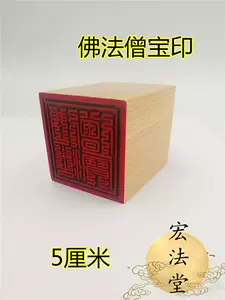 佛法僧三宝印- Top 100件佛法僧三宝印- 2024年4月更新- Taobao