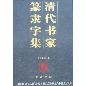 清代书家篆隶字集- Top 100件清代书家篆隶字集- 2024年5月更新- Taobao