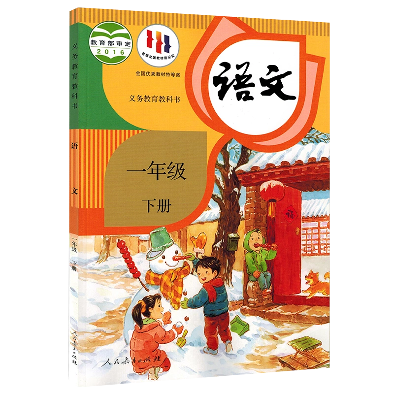 新华正版现货】适用2024新版一年级下册语文课本人教版一下语文课本1下 