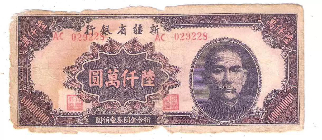 新疆紙幣新疆省銀行6000萬元1949年（背面小修）-Taobao