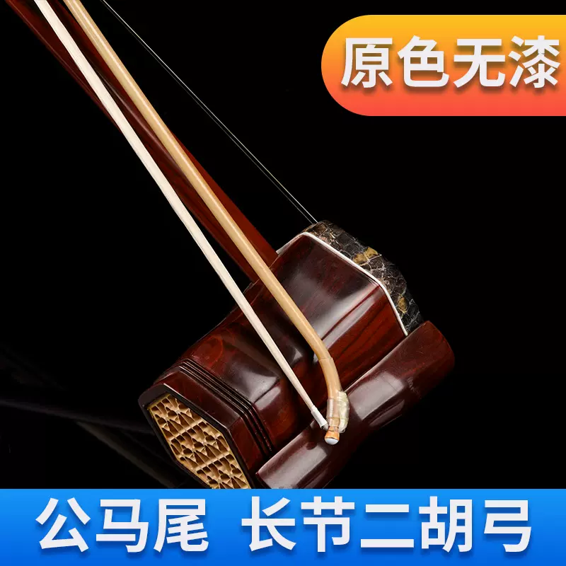 林箫二胡弓长节专业天然原色箭竹白马尾毛高档二胡专用