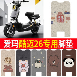 
Suitable for Emma Cool Mai 26 special wire ring foot pads cartoon animal electric vehicle waterproof anti-slip pedal pads