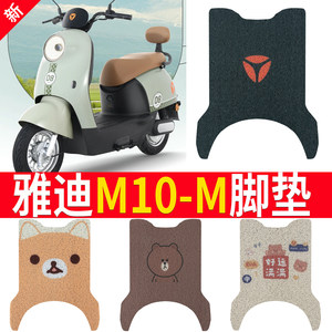Suitable for Yadi M10-M electric vehicle foot pads, electric vehicle seat cover, wire ring, waterproof, non-slip, wear-resistant foot pedal plate