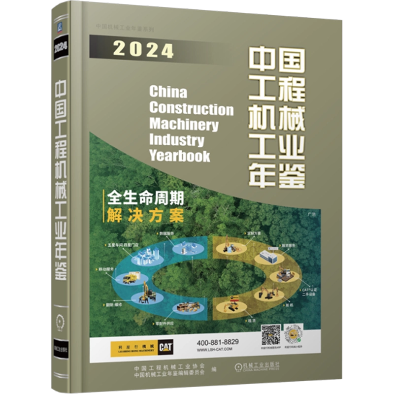 中国工程机械工业年鉴2024 中国工程机械工业协会,中国机械工业年鉴编辑