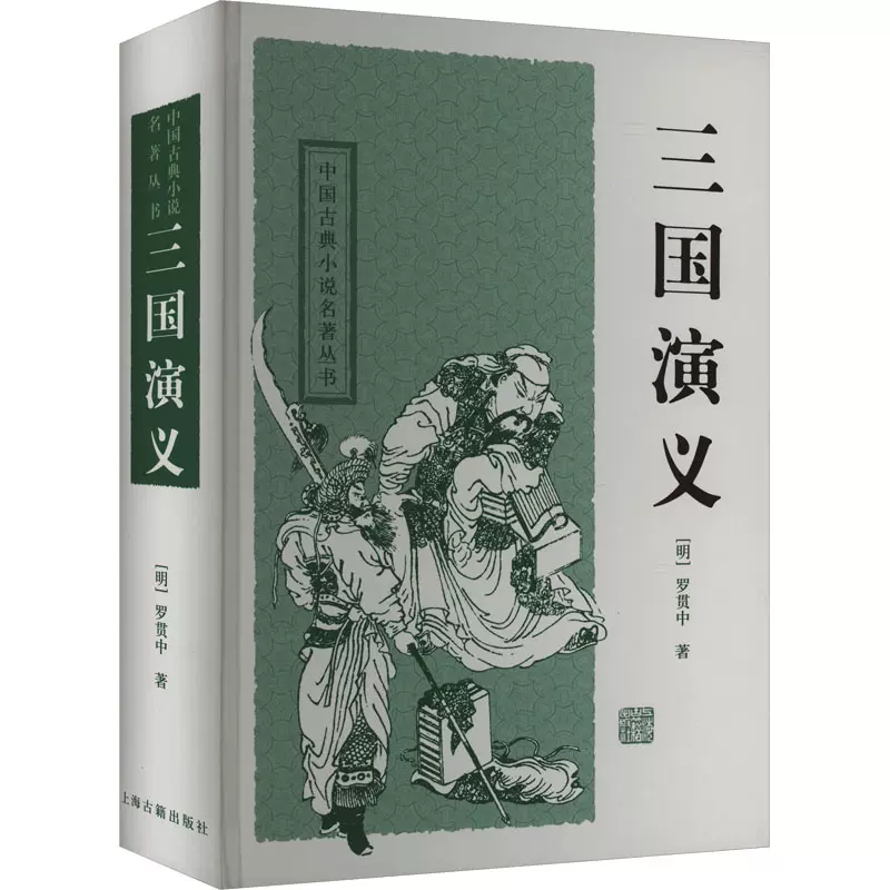 三國演義（三国演義）　作家出版社　羅漢中作　中国語　中古 三国演义（全二册）》作者: [明]罗贯中出版社: 人民文学出版社\u2013 WULOLIFE