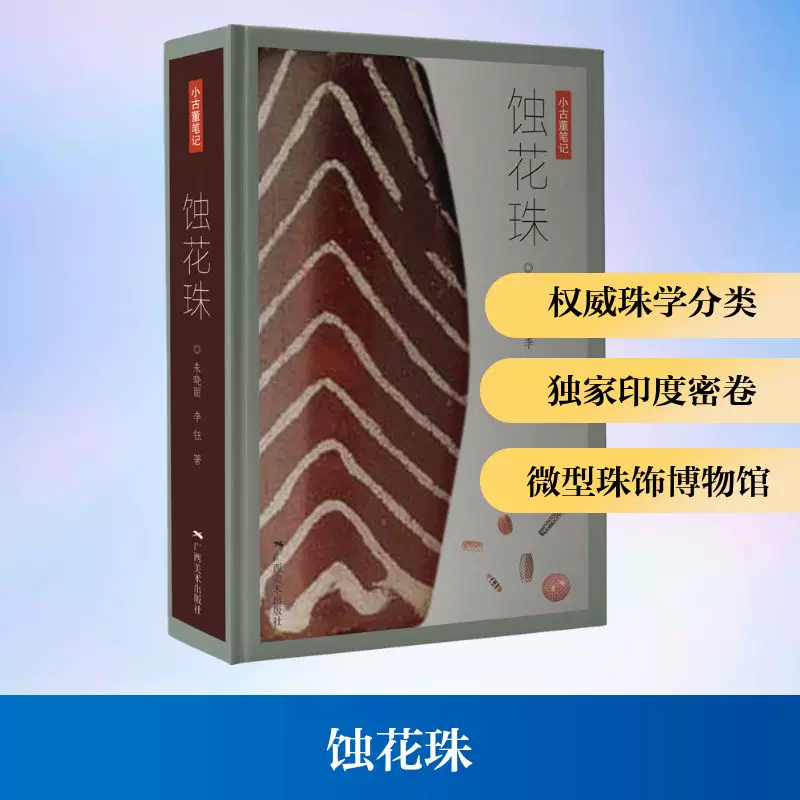 蚀花珠朱晓丽,李钰著著收藏鉴赏艺术新华书店正版图书籍广西美术出版社