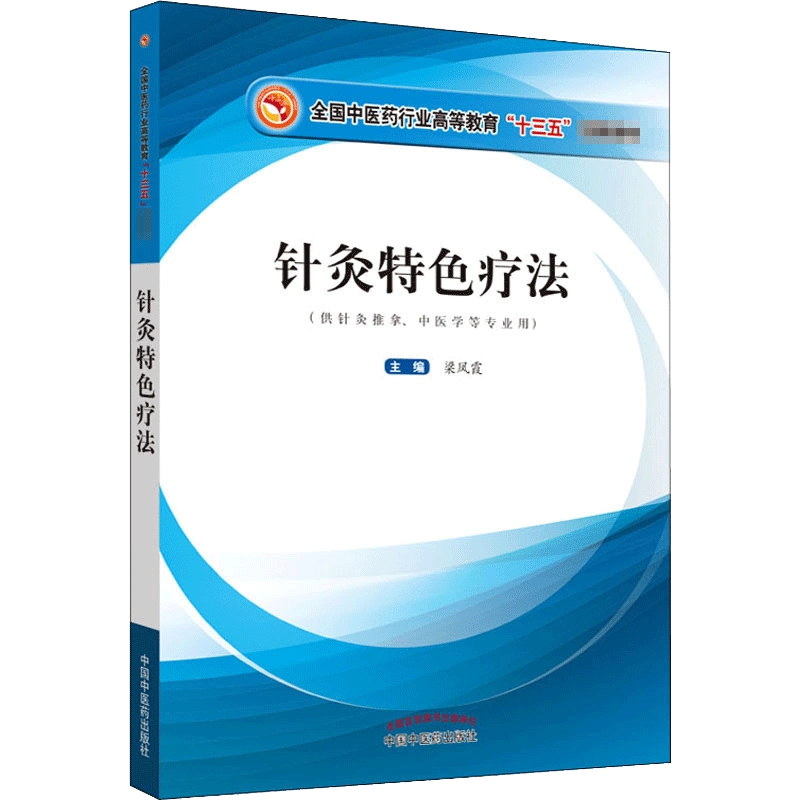针灸特色疗法梁凤霞编大学教材生活新华书店正版图书籍中国中医药