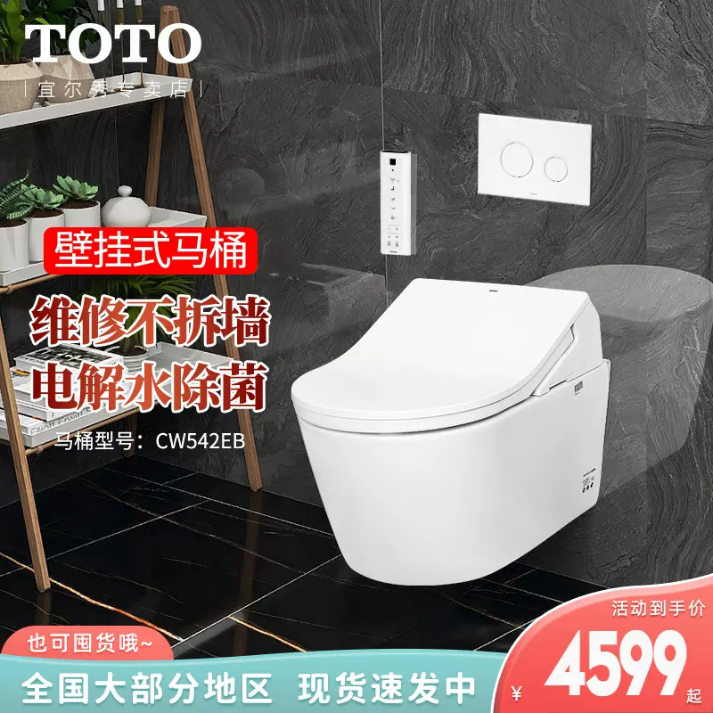 Toto壁挂智能马桶cw542eb入墙式挂墙家用墙排坐便器ces795