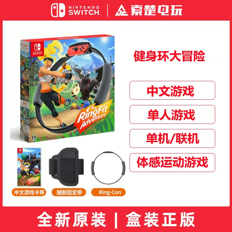 任天堂Switch游戏 NS 健身环大冒险 Ring fit Adventure中文现货-Taobao