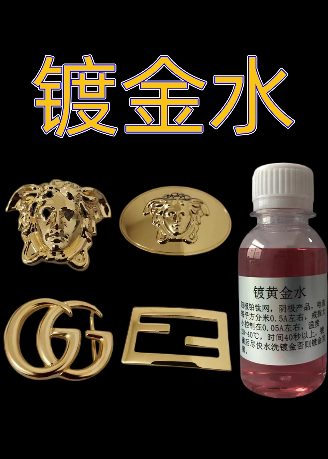 镀金水镀金液24k18k无氰电镀真金镀玫瑰金白金镀铑