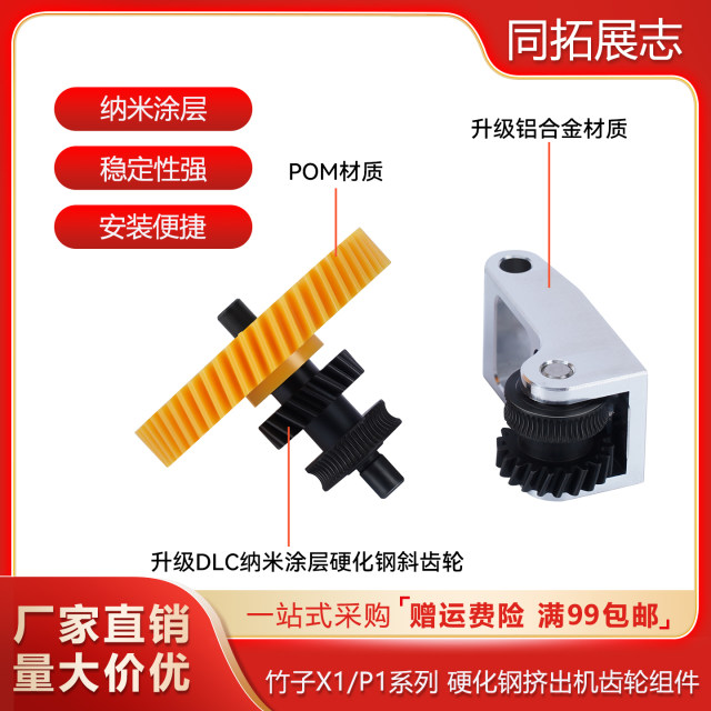 Tuozhu X1/P1P/S 3D printer Hardroclated steel extruder Gear component nano -coating feeding component