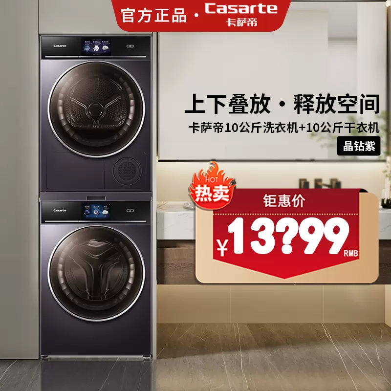 卡萨帝平嵌洗烘套装洗衣机双擎热泵烘C1 D10W5ELU1+CGY 10FW5EU1-Taobao 