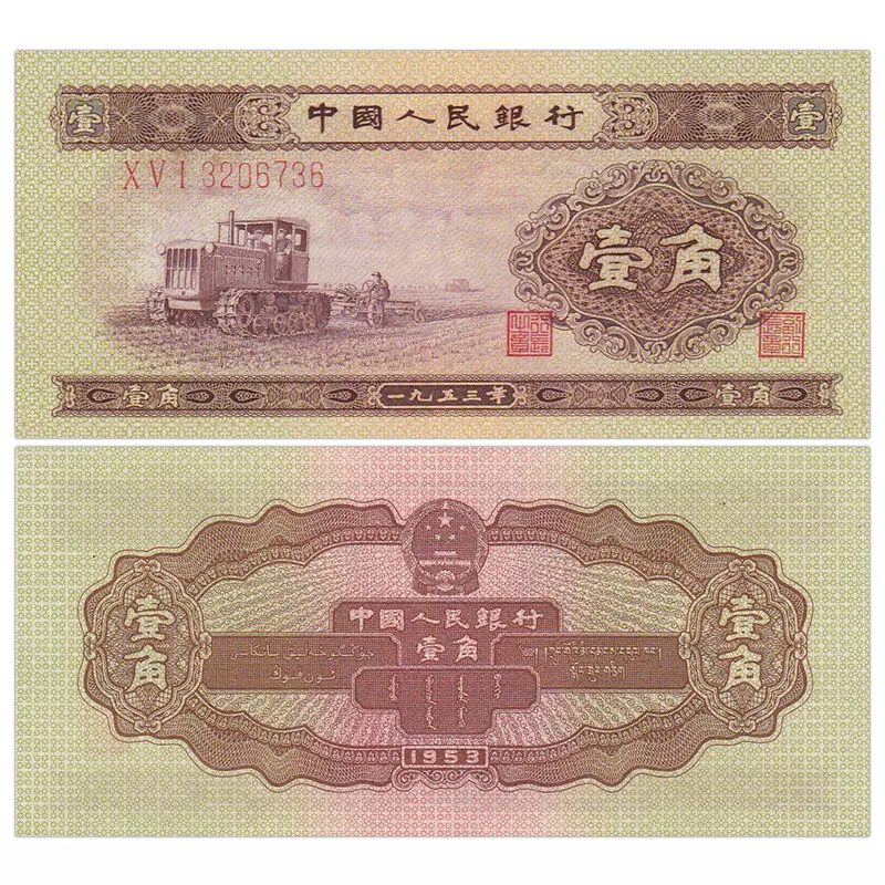 中国旧紙幣 紙幣 中国第一版人民幣 中国紙幣 中国 - 旧貨幣/金貨/銀貨 