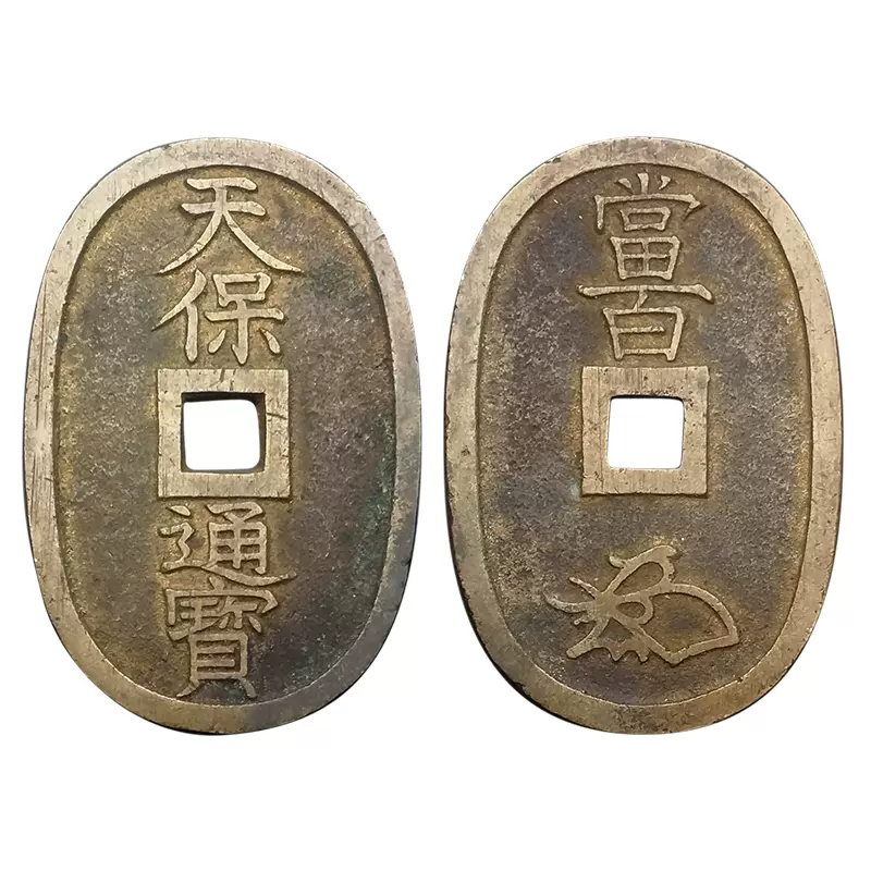 日本天保通宝当百铜钱1863年日本江户幕府铸造品相如图单枚-Taobao