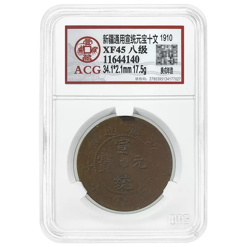 中国古銭 新疆当十文紅銭 宣統元寶 NGC鑑定 MS64 極美品 - 旧貨幣/金貨