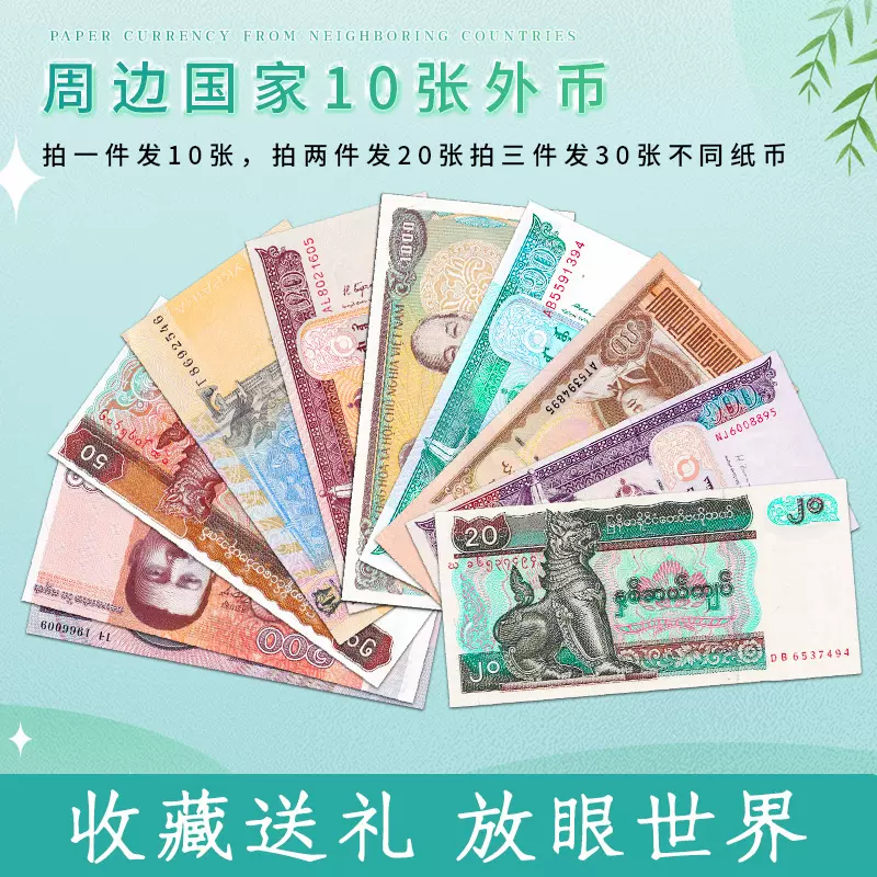 【包邮】全新10张纸币 周边国家 外国钱币 拍两件发20张-Taobao