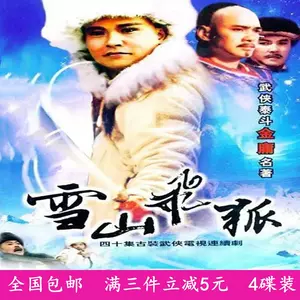 雪山飞狐dvd - Top 50件雪山飞狐dvd - 2024年6月更新- Taobao