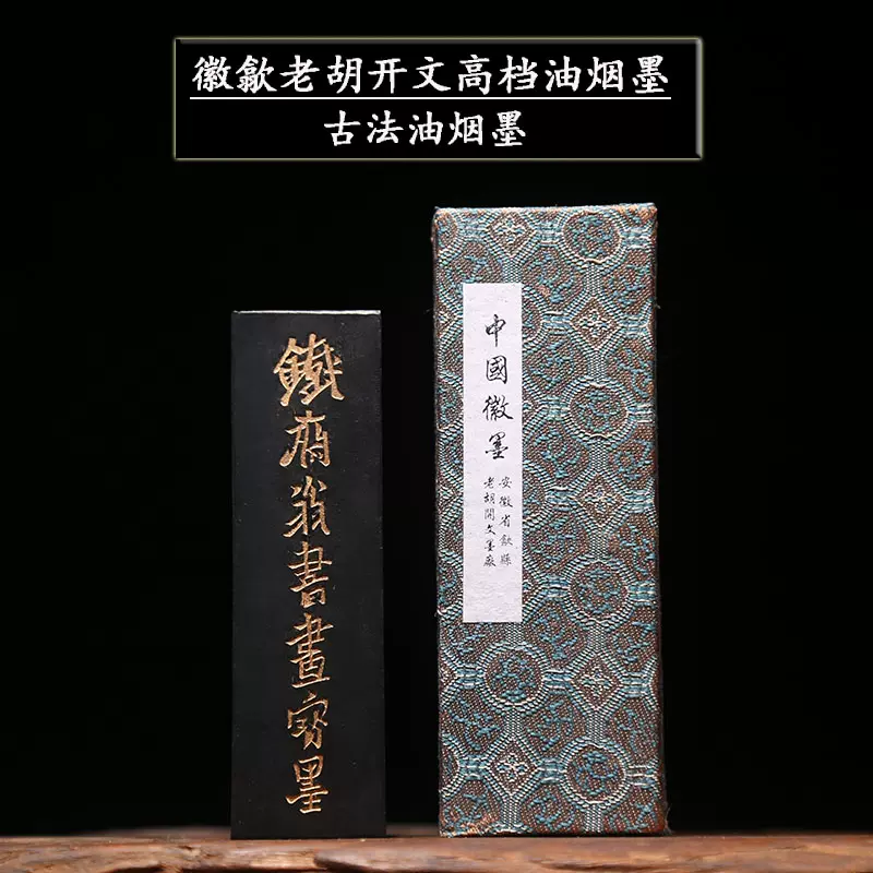 ◇鐵斎翁書画寶墨 超頂漆煙 微州老胡開文製