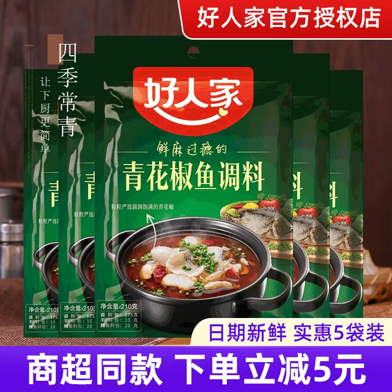 四季常青好人家青花椒鱼调料210g 5麻辣水煮鱼