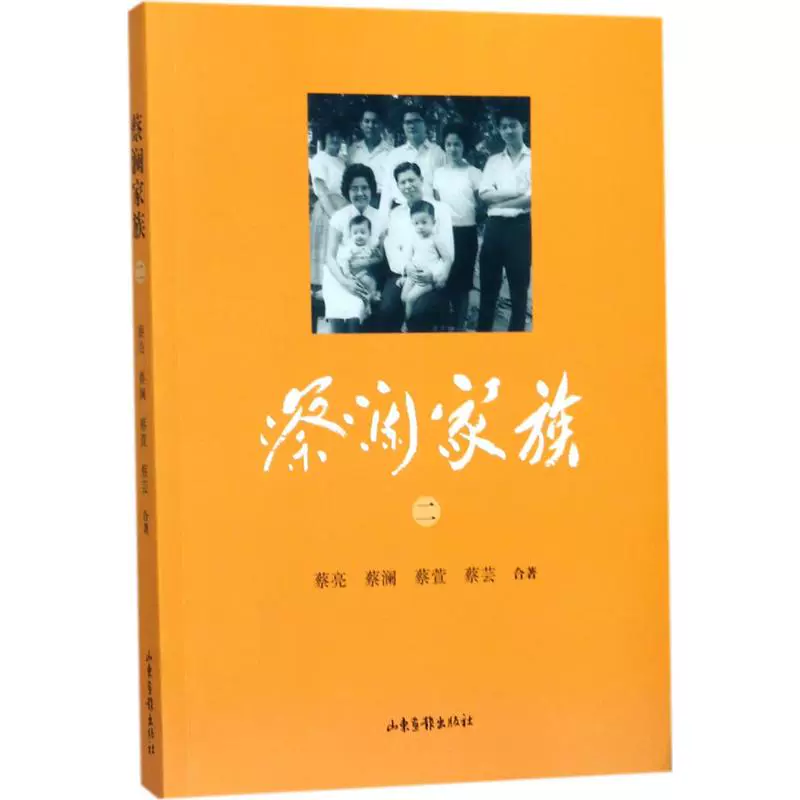 蔡瀾家族蔡亮 蔡瀾文學中國名人傳記名人名言綜合新華書店正版圖