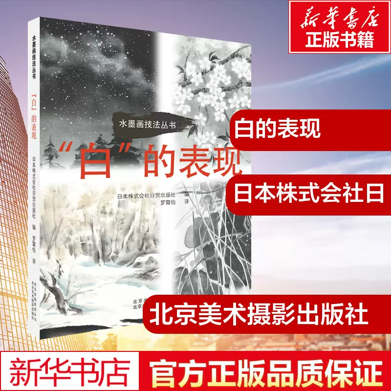白的表现日本株式会社日贸出版社编著罗霄怡译绘画 新 艺术