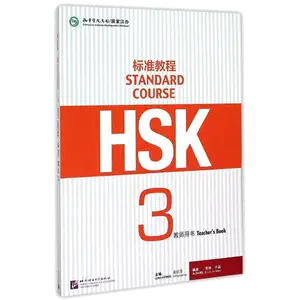 hsk标准教程3教师用书- Top 50件hsk标准教程3教师用书- 2024年7月更新- Taobao