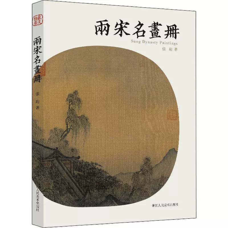 兩宋名畫冊 （両宋名画冊）稀少本　大型 兩宋名畫冊 （両宋名画冊）稀少本 大型
