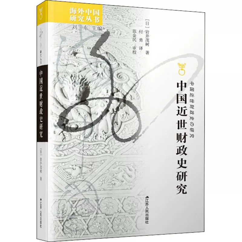 中国近世财政史研究(日)岩井茂树著刘东编付勇译史学理论社科新华书店