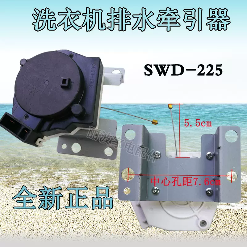 全新三星洗衣機SWD-218/SWD-225牽引器NTCU401TC2排水閥排水電機