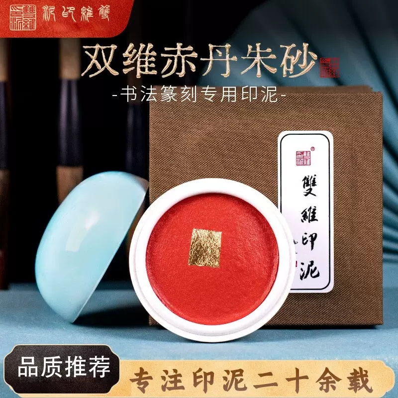 双维赤丹朱砂书画专用印泥红色高级篆刻盖章书法朱砂印尼盒陶瓷-Taobao 