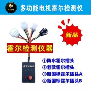 
The new multifunctional one-to-four Hall detector is suitable for new and old national standard waterproof plug-in motors on the market.