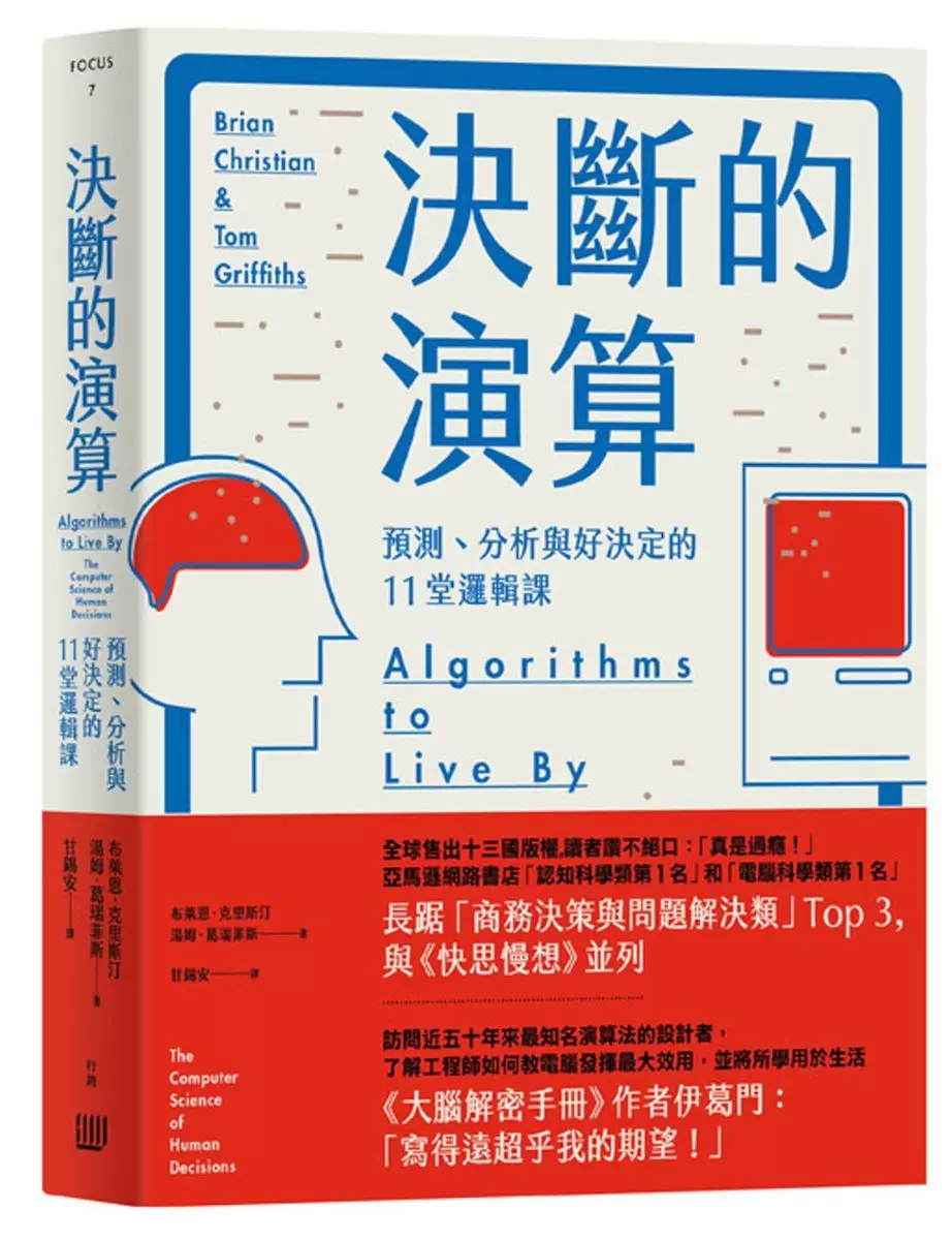 现货布萊恩‧《決斷的演算：預測、分析與好決定的11堂邏輯課》