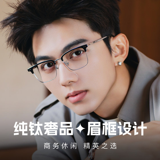 
Pure titanium myopia glasses men's ultra-light eyebrow line frame can be equipped with high-definition business casual anti-blue light trendy Danyang glasses frame