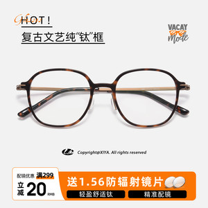 
Danyang glasses ultra-light pure titanium square and round frames can be matched with high-definition men's and women's anti-blue light literary leopard print color eye frames
