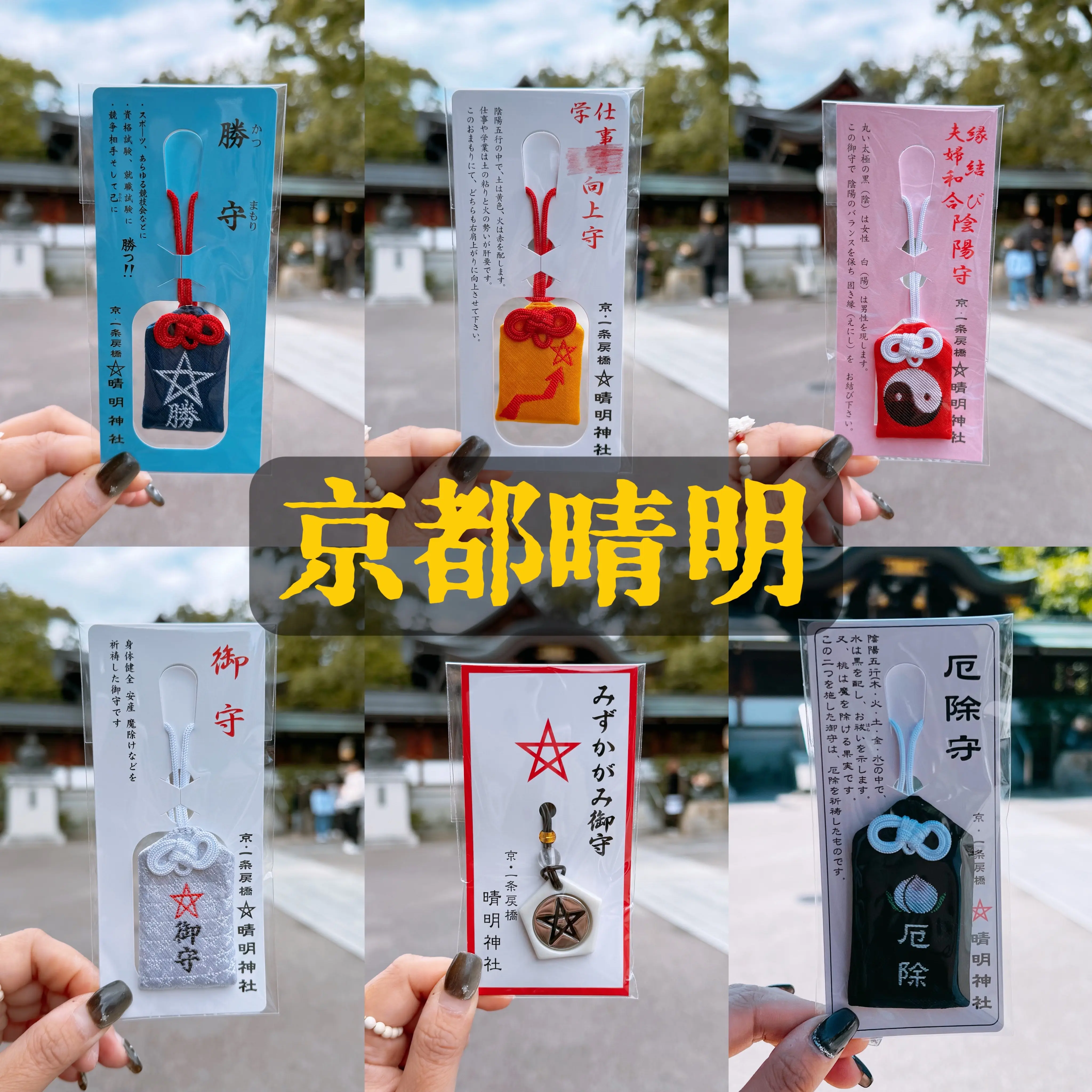 京都 晴明神社 魔除水晶守 安倍晴明 【公式通販】