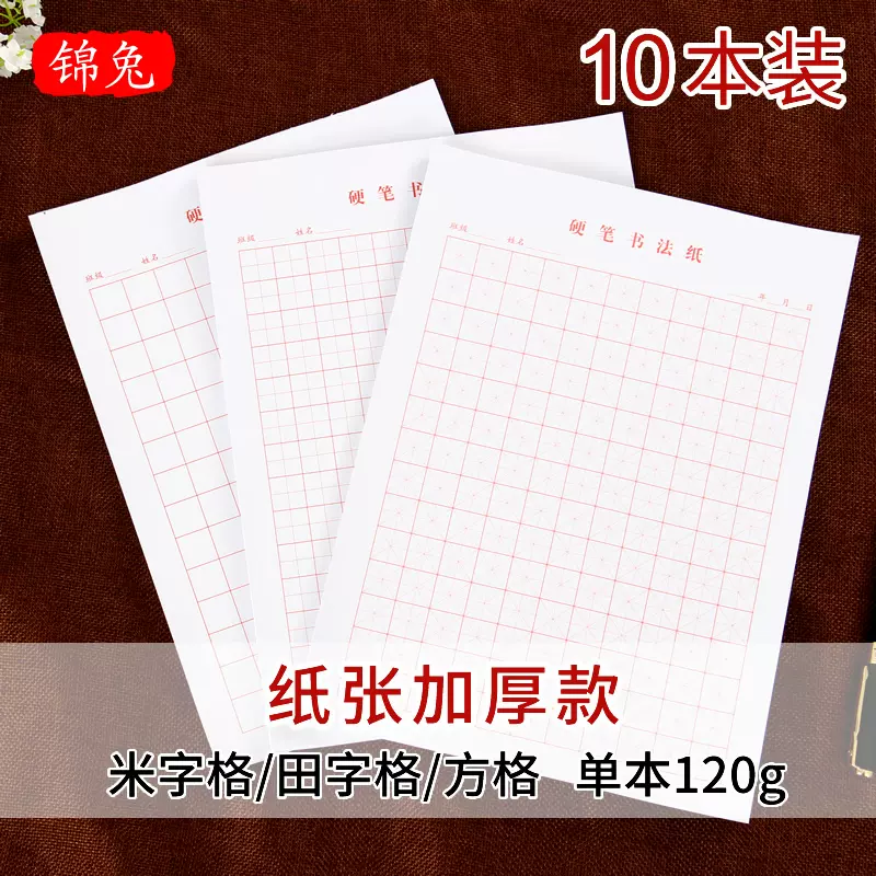 锦兔10本装米字格硬笔书法纸田字格方格