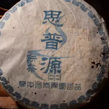 普洱茶生茶2006年昌泰集团'思普源''干仓老生茶400克包邮