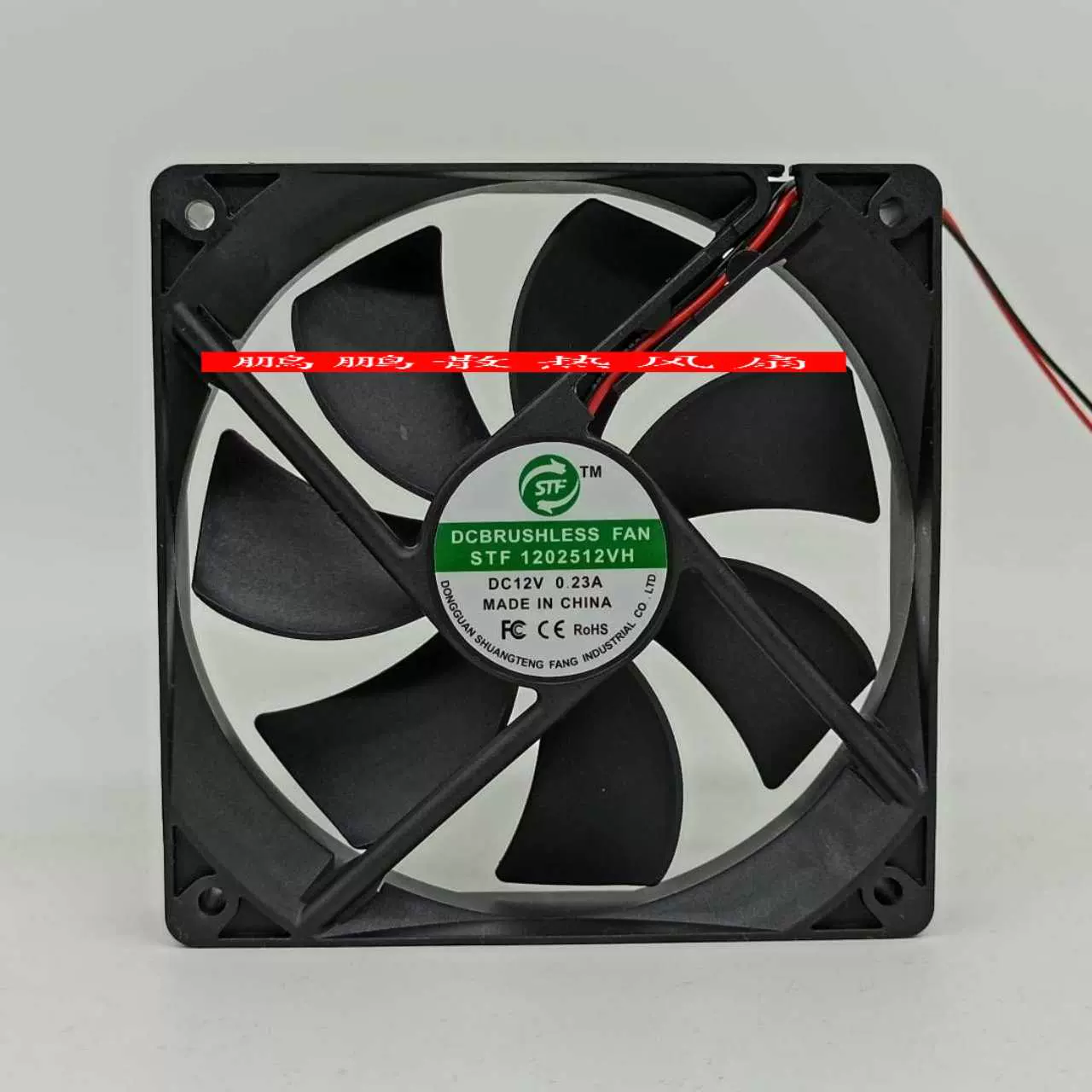 全新双腾舫STF1202512VH 12V 0.23A 12CM 12025 电源机箱风扇