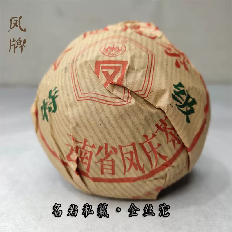 凤牌普洱茶生茶2005年甲级青沱茶滇红集团凤庆茶厂竹筐版100g沱茶