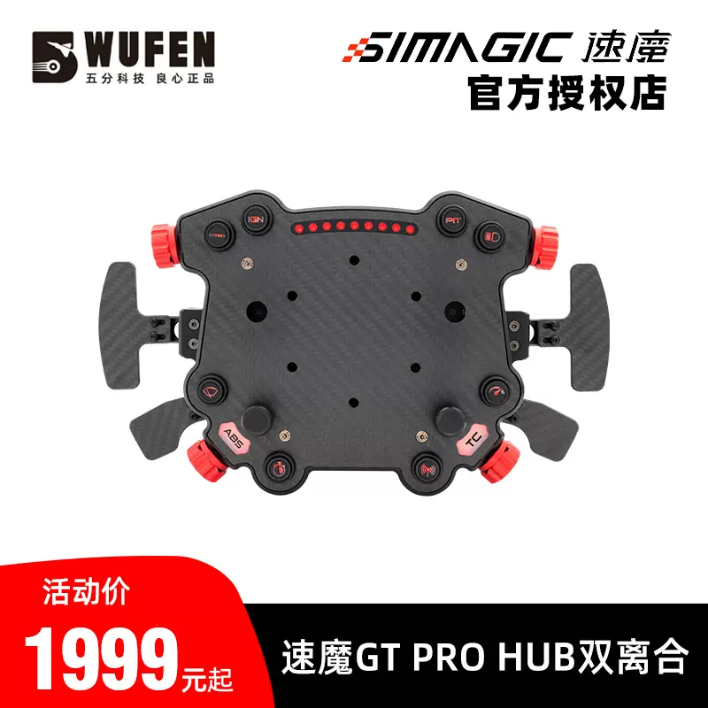 五分科技速魔GT Pro hub賽車模擬器方向盤智慧中控hub simagic-Taobao