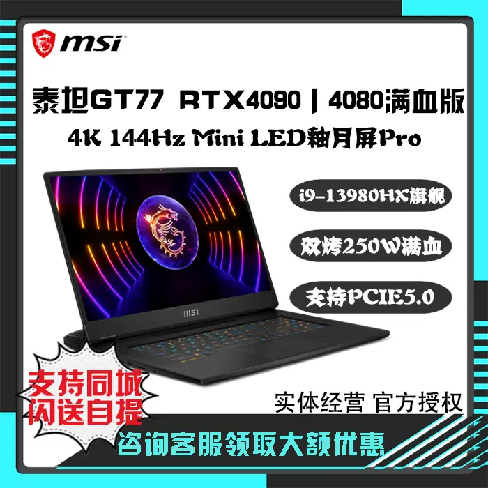 MSI微星GT77泰坦旗舰13代i9笔记本4090游戏本电脑4K满血13980HX-Taobao