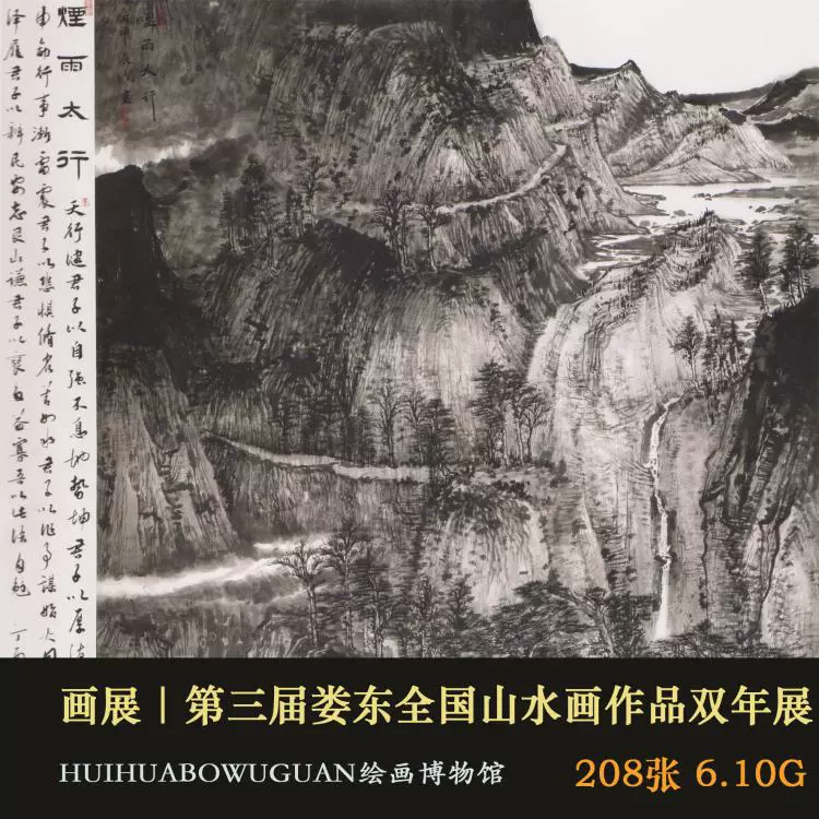 A042 重温经典第三届娄东全国山水画作品双年展美术高清图片素材-Taobao
