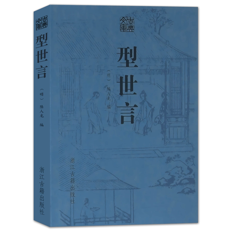 古典文库：型世言/峥霄馆评定通俗演义中国明末陆人龙编话本小说集无 