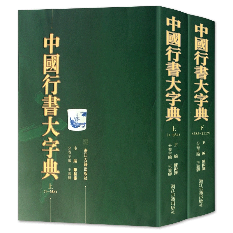 中國行書大字典(上下全套2冊精裝) 行書書法字典部首檢索工具書歷代名家 