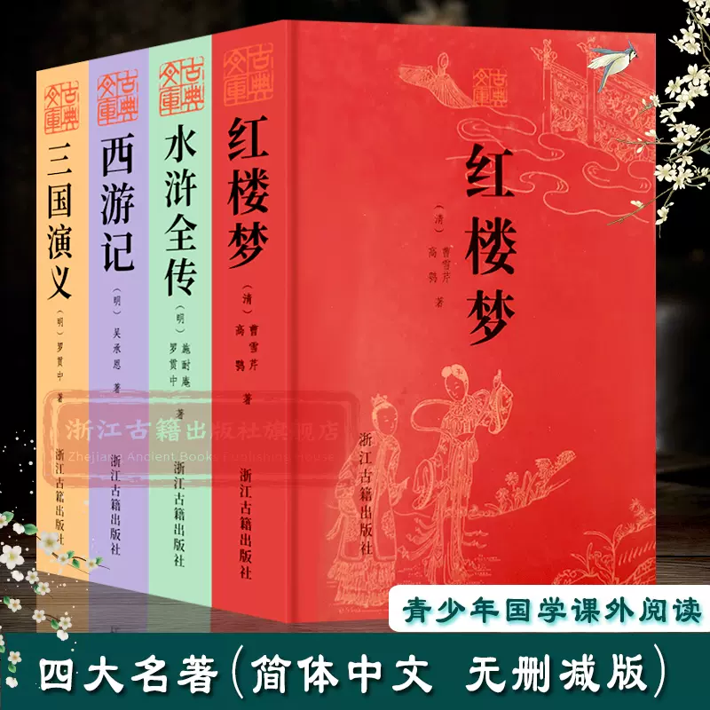 四大名著(全套4册无删减完整精装版) 三国演义+水浒全传+西游记+红楼梦