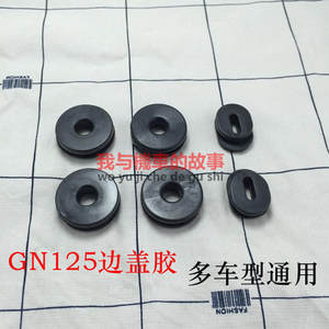 
Motorcycle side cover glue Side cover glue EN GS GN125 guard plate guard cover rubber ring rubber pad buffer